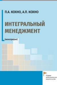 Кохно П.А., Кохно А.П. (2022) Интегральный менеджмент  / ISBN: 978-5-91292-440-8