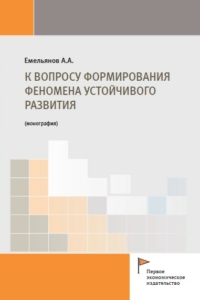 Емельянов А.А. (2022) К вопросу формирования феномена устойчивого разития  / ISBN: 978-5-91292-442-2