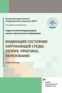 Индикация состояния окружающей среды: теория, практика, образование (2022)  / ISBN: 978-5-91292-424-8