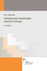 Семячков К.А. (2023) Управление развитием умного города  / ISBN: 978-5-91292-468-2