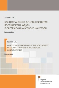 Арабян К.К. (2023) Концептуальные основы развития российского аудита в системе финансового контроля  / ISBN: 978-5-91292-467-5