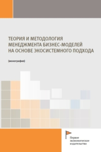Коллектив авторов (2023) Теория и методология менеджмента бизнес-моделей на основе экосистемного подхода  / ISBN: 978-5-91292-472-9