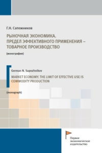 Сапожников Г.Н. (2023) Рыночная экономика. Предел эффективного применения - товарное производство  / ISBN: 978-5-91292-476-7
