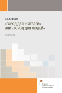 Кафидов В.В. (2023) «Город для жителей» или «город для людей»  / ISBN: 978-5-91292-478-1