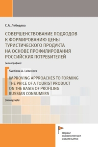 Лебедева С.А. (2024) Совершенствование подходов к формированию цены туристического продукта на основе профилирования российских потребителей  / ISBN: 978-5-91292-494-1