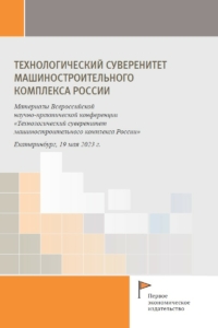  (2023) Технологический суверенитет машиностроительного комплекса России  / ISBN: 978-5-91292-483-5