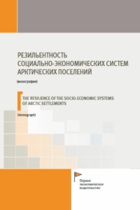 Никулкина И.В., Гордячкова О.В., Калаврий Т.Ю., Романова Е.В., Шадрин В.И. (2024) Резильентность социально-экономических систем арктических поселений  / ISBN: 978-5-91292-501-6