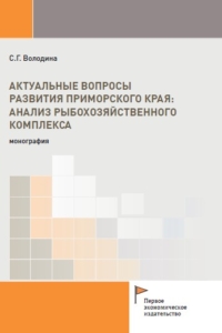 Володина С.Г. (2025) Актуальные вопросы развития Приморского края: анализ рыбохозяйственного комплекса / ISBN: 978-5-91292-560-3 Володина С.Г. (2025) Актуальные вопросы развития Приморского края: анализ рыбохозяйственного комплекса / ISBN: 978-5-91292-560-3