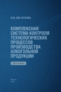 Шелехова Н.В. (2025) Комплексная система контроля и регулирования технологических процессов производства алкогольной продукции  / ISBN: 978-5-91292-553-5