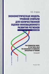 Егоров Н.Е. (2025) Эконометрическая модель тройной спирали для количественной оценки инновационного развития регионов  / ISBN: 978-5-91292-561-0