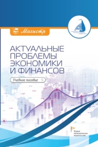  (2025) Актуальные проблемы экономики и финансов  / ISBN: 978-5-91292-570-2