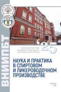  (2025) Наука и практика в спиртовом и ликероводочном производстве  / ISBN: 978-5-91292-571-9