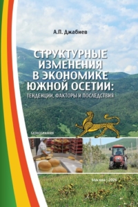 Джабиев А.П. (2026) Структурные изменения в экономике Южной Осетии: тенденции, факторы и последствия  / ISBN: 978-5-91292-574-0