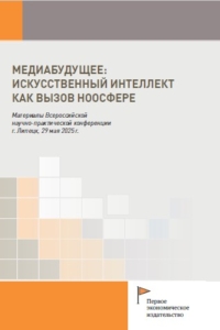  (2025) МедиаБудущее: искусственный интеллект как вызов ноосфере  / ISBN: 978-5-91292-567-2