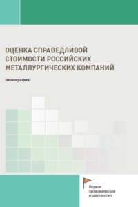 Кельчевская Н.Р., Пелымская И.С., Булатова Е.П., Емельянов А.А., Попова К.А. (2025) Оценка справедливой стоимости российских металлургических компаний / ISBN: 978-5-91292-568-9 Кельчевская Н.Р., Пелымская И.С., Булатова Е.П., Емельянов А.А., Попова К.А. (2025) Оценка справедливой стоимости российских металлургических компаний / ISBN: 978-5-91292-568-9