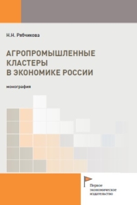 Рябчикова Н.Н. (2025) Агропромышленные кластеры в экономике России  / ISBN: 978-5-91292-569-6