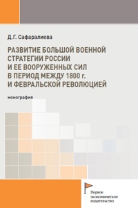 Сафаралиева Д.Г. (2025) Развитие большой военной стратегии России и ее вооруженных сил в период между 1800 г. и Февральской революцией / ISBN: 978-5-91292-581-8 Сафаралиева Д.Г. (2025) Развитие большой военной стратегии России и ее вооруженных сил в период между 1800 г. и Февральской революцией / ISBN: 978-5-91292-581-8