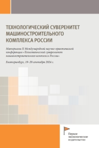  (2024) Технологический суверенитет машиностроительного комплекса России  / ISBN: 978-5-91292-533-7