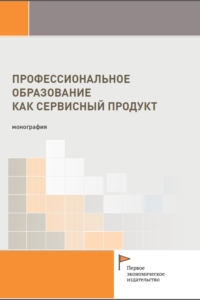 Гернеший В.В., Богомолова Е.С., Сересова У.И., Калыгина Е.В., Ахмедова Р.Р. (2025) Профессиональное образование как сервисный продукт / ISBN: 978-5-91292-565-8 Гернеший В.В., Богомолова Е.С., Сересова У.И., Калыгина Е.В., Ахмедова Р.Р. (2025) Профессиональное образование как сервисный продукт / ISBN: 978-5-91292-565-8