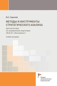 Сарычев А.Е. (2025) Методы и инструменты стратегического анализа  / ISBN: 978-5-91292-572-6
