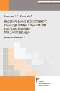 Ермакова С.Э., Клочко М.В. (2025) Моделирование экосистемного взаимодействия организаций в здравоохранении при цифровизации. Учебное пособие (книга 2)  / ISBN: 978-5-91292-579-5