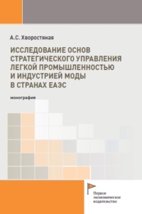 Хворостяная А.С. (2025) Исследование основ стратегического управления легкой промышленностью и индустрией моды в странах ЕАЭС / ISBN: 978-5-91292-585-6 Хворостяная А.С. (2025) Исследование основ стратегического управления легкой промышленностью и индустрией моды в странах ЕАЭС / ISBN: 978-5-91292-585-6