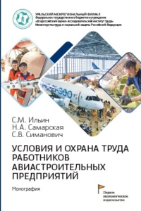 Ильин С.М., Самарская Н.А., Симанович С.В. (2025) Условия и охрана труда работников авиастроительных предприятий  / ISBN: 978-5-91292-577-1