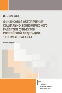 Швецова И.Н. (2025) Финансовое обеспечение социально-экономического развития субъектов Российской Федерации: теория и практика  / ISBN: 978-5-91292-586-3