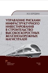 Бородина Ж.В. (2026) Управления рисками инфраструктурного инвестирования в строительство высокоскоростных железнодорожных магистралей  / ISBN: 978-5-91292-590-0