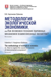 (2024) Методология экологической экономики, или Как возможно познание причинных механизмов взаимосвязанных экосистем? / ISBN: 978-5-91292-537-5 (2024) Методология экологической экономики, или Как возможно познание причинных механизмов взаимосвязанных экосистем? / ISBN: 978-5-91292-537-5