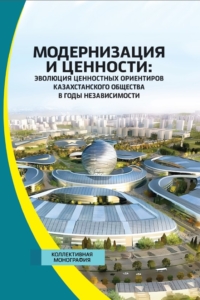  (2026) Модернизация и ценности: эволюция ценностных ориентиров казахстанского общества в годы независимости  / ISBN: 978-5-91292-619-8