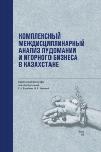  (2025) Комплексный междисциплинарный анализ лудомании и игорного бизнеса в Казахстане  / ISBN: 978-5-91292-559-7