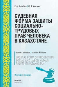 (2023) Судебная форма защиты социально-трудовых прав человека в Казахстане / ISBN: 978-5-91292-465-1 (2023) Судебная форма защиты социально-трудовых прав человека в Казахстане / ISBN: 978-5-91292-465-1