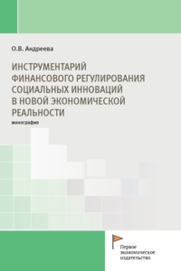 (2025) Инструментарий финансового регулирования социальных инноваций в новой экономической реальности / ISBN: 978-5-91292-550-4 (2025) Инструментарий финансового регулирования социальных инноваций в новой экономической реальности / ISBN: 978-5-91292-550-4