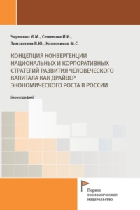  (2025) Концепция конвергенции национальных и корпоративных стратегий развития человеческого капитала как драйвер экономического роста в России  / ISBN: 978-5-91292-554-2