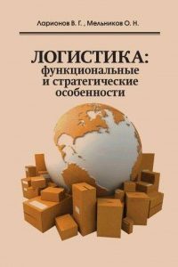 Ларионов В.Г., Мельников О.Н. (2013) Логистика: функциональные и стратегические особенности  / ISBN: 978-5-906454-27-0