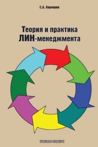 Кирюшин С.А. (2014) Теория и практика лин-менеджмента  / ISBN: 978-5-906454-46-1