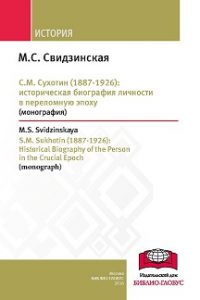 Свидзинская М.С. (2016) С.М. Сухотин (1887-1926): историческая биография личности в переломную эпоху  / ISBN: 978-5-906830-51-7