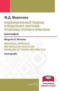 Миронова М.Д. (2016) Индивидуальный подход и модульное обучение: проблемы теории и практики  / ISBN: 978-5-9909097-6-2