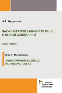 Мулдашева А.А (2017) Ларингофарингеальный рефлюкс и небные миндалины  / ISBN: 978-5-91292-159-9