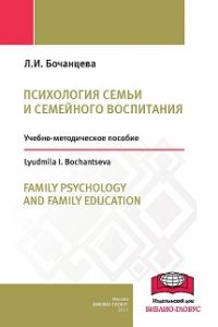 Бочанцева Л.И. (2017) Психология семьи и семейного воспитания  / ISBN: 978-5-91292-177-3