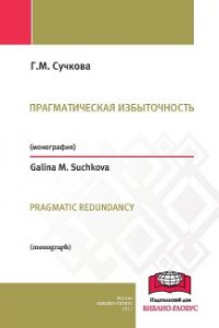Сучкова Г.М. (2017) Прагматическая избыточность  / ISBN: 978-5-9909916-5-1