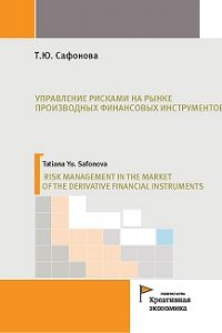 Сафонова Т.Ю. (2017) Управление рисками на рынке производных финансовых инструментов  / ISBN: 978-5-91292-185-8