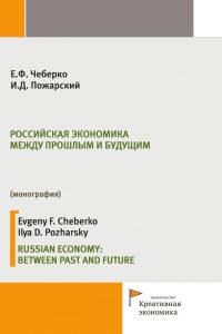 Чеберко Е.Ф., Пожарский И.Д. (2017) Российская экономика между прошлым и будущим  / ISBN: 978-5-91292-188-9
