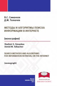 Симанков В.С., Толкачев Д.М. (2017) Методы и алгоритмы поиска информации в Интернете  / ISBN: 978-5-9500501-8-3