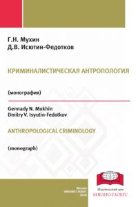 Мухин Г.Н., Исютин-Федотков Д.В. (2018) Криминалистическая антропология  / ISBN: 978-5-6040237-7-8