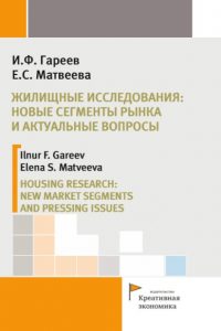 Гареев И.Ф., Матвеева Е.С. (2017) Жилищные исследования: новые сегменты рынка и актуальные вопросы  / ISBN: 978-5-91292-158-2