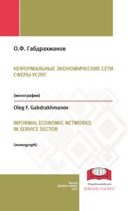 Габдрахманов О.Ф. (2017) Неформальные экономические сети сферы услуг  / ISBN: 978-5-6040237-9-2