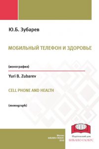 Зубарев Ю.Б. (2018) Мобильный телефон и здоровье  / ISBN: 978-5-6040673-5-2