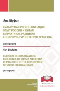 Янь Ш. (2018) Культурная регионализация: опыт России и Китая в практиках развития социокультурного пространства  / ISBN: 978-5-6040673-1-4